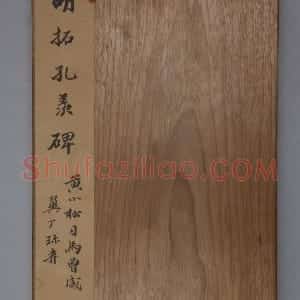 鲁孔子庙碑
