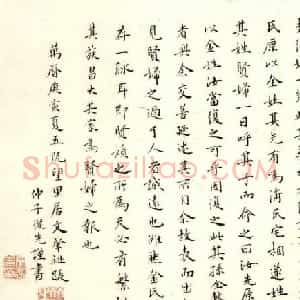 文徵明长孙文肇祉书法墨迹