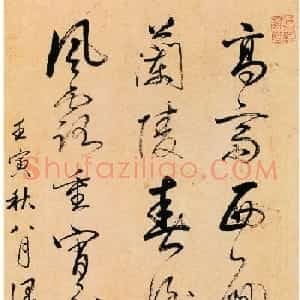 桐城姚鼐行草书法墨迹选刊