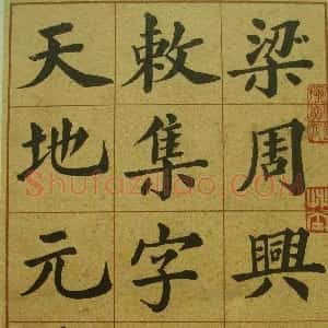 郑孝胥楷书字帖欣赏《千字文》