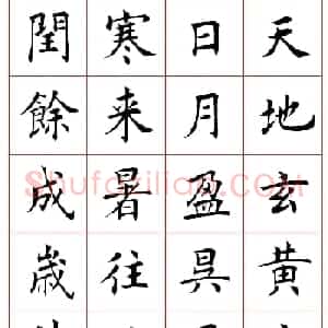 田蕴章楷书千字文欣赏