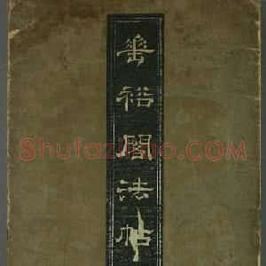 唐代书法家精品欣赏《垂裕阁法帖》
