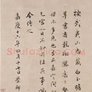 荣郡王绵亿书法墨迹