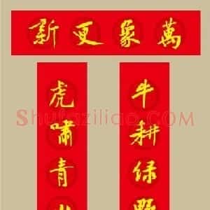 虎年 黄庭坚书法集字七言春联19副