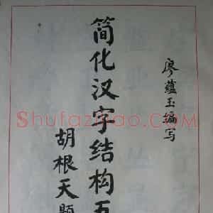 廖蕴玉字帖《简化汉字结构五十法》