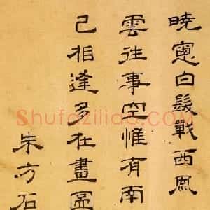 赵孟頫亲家石民瞻隶书欣赏