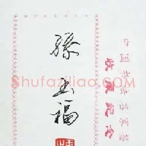 孙玉福书法签名欣赏