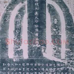 清拓三国谷朗碑轴