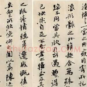 沙孟海行书作品欣赏《兰亭序》
