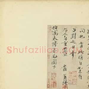 北宋胡安国致伯高太博尺牍