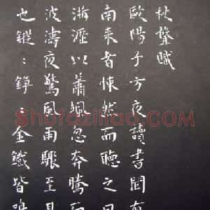 王宠楷书拓本《秋声赋》和《归去来辞》