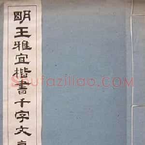 王宠小楷《明王雅宜楷书真迹千字文》