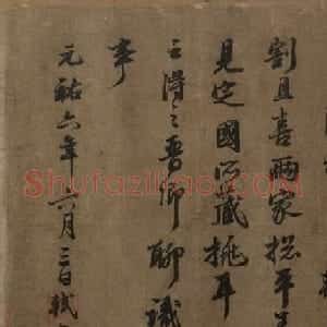 苏东坡行书跋王齐翰勘书图