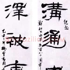 书画名家钱君匋书法作品欣赏
