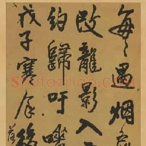 王铎行书五律诗轴《嘉兴》+《念濯秀漱六》