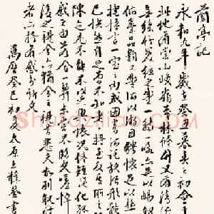 明代王穉登行书作品《兰亭记》