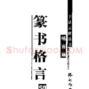 张永明书法字帖《篆书格言50例》