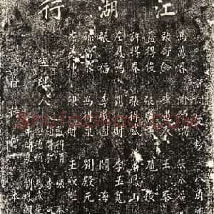 清代楷书碑刻《江湖行碑》阴阳两面拓