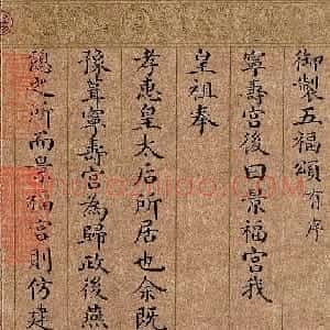 嘉庆皇帝楷书《御制五福颂有序》