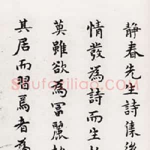 陈绎曾小楷墨迹赏析《静春先生诗集后序》