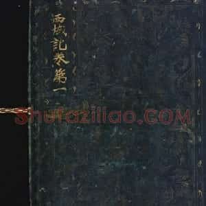 藤原清衡发愿遗物《大唐西域记第一卷》东京国立博物馆藏