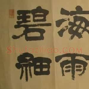 张西帆书法作品欣赏