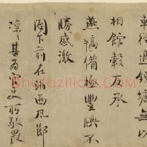 元代文学家徐琰书法墨迹《车从帖》