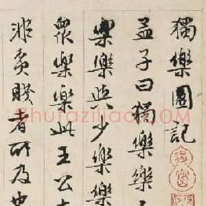 文徵明书司马光《独乐园记》美国藏本