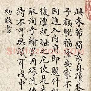 董诰楷书欣赏《奉旨题写蜀素帖前后两跋》
