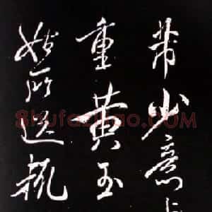 宋代书法家米芾行书欣赏《少意帖》