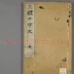日本书道泰斗长三洲书法《三体千字文》