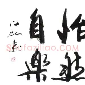 中国书法研究院院长江虹行书作品欣赏