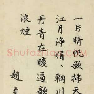元代赵岩书法题跋专辑