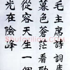 徐特立手迹楷书立轴作品