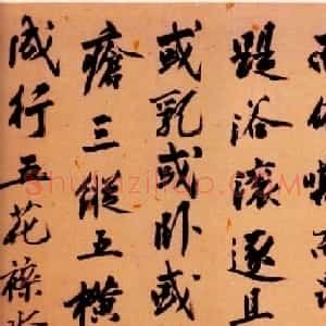 沈周行书作品《题赵雍沙苑牧马图跋》