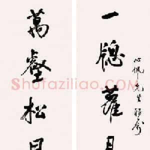 民国狄平子书法作品欣赏