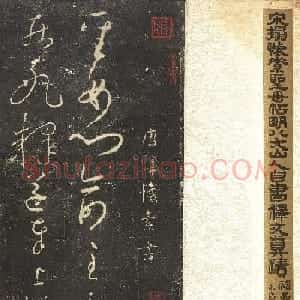 《宋拓怀素圣母帖》八大山人自书释文真迹
