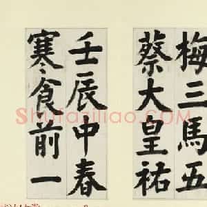 清代王澍楷书临蔡襄金笺帖