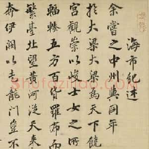 明末清初吴伟业书法《海市纪述》