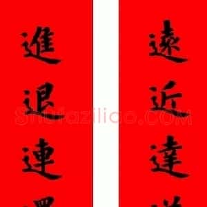 通用楷书春联10副（附横批）
