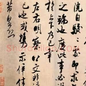 米芾行书作品欣赏《粮院帖》