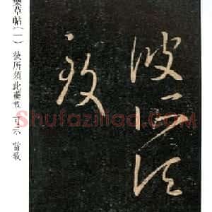 王羲之草书欣赏《药草帖》和《严君平帖》