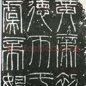 西汉篆书欣赏铜器《新莽嘉量》