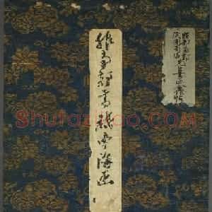 日本服元乔书法《服部南郭祇园南海书画帖》