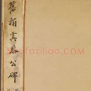 欧阳询楷书《虞恭公温彦博碑》拓本