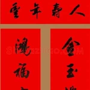 田英章行书春联15副
