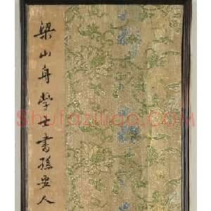 清代梁同书行楷书法《孙安人诔》
