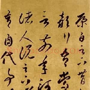 唐代李怀琳书法《嵇康与山巨源绝交书》