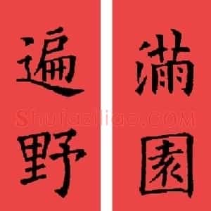 欧阳询楷书集字书法春联32副