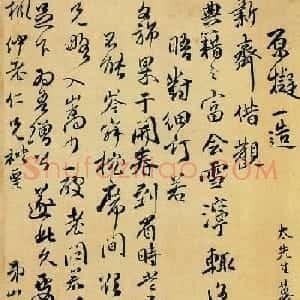 傅山书札手迹欣赏